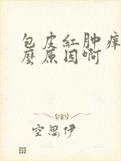 包皮红肿痒是什么原因啊