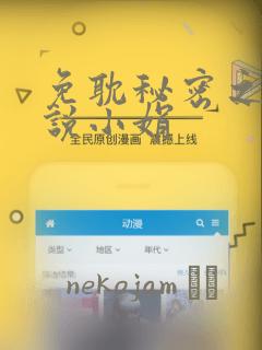 免耽秘密之夜小说小娟：结局+番外