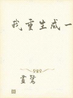 我重生成一条蛇