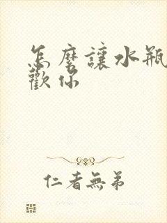 怎么让水瓶女喜欢你