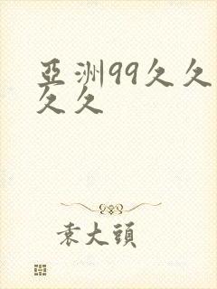 亚洲99久久久久久
