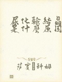 尿化验结晶超标是什么原因