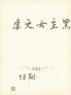 虐文女主黑化了