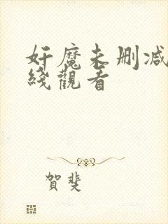 奸魔未删减版在线观看