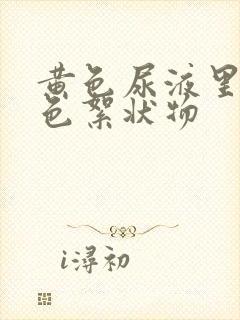 黄色尿液里有白色絮状物