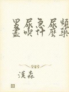 男尿急尿频尿不尽吃什么药好