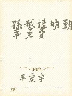 孙越讲明朝那些事免费