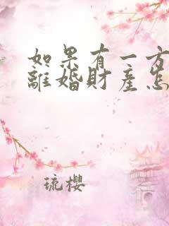 如果有一方出轨离婚财产怎么分割