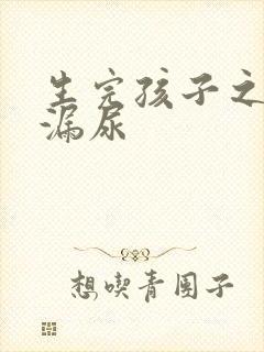 生完孩子之后会漏尿