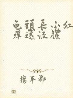 龟头长小红点瘙痒还流脓