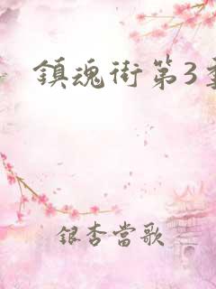 镇魂街第3季
