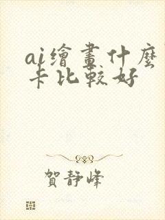 ai绘画什么显卡比较好