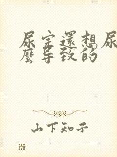 尿完还想尿是什么导致的