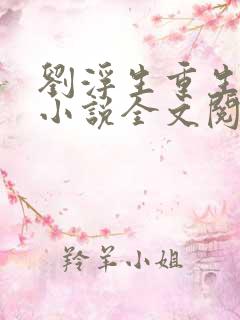 刘浮生重生官场小说全文阅读