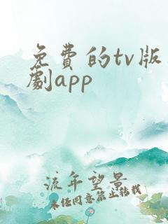免费的tv版追剧app