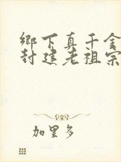 乡下真千金竟是封建老祖宗