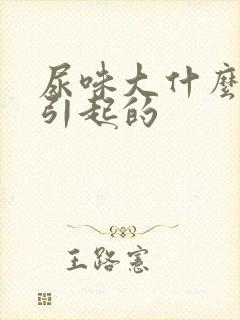 尿味大什么原因引起的