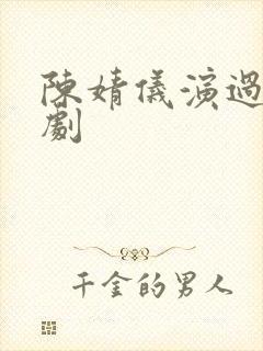 陈婧仪演过哪些剧