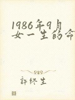 1986年9月女一生的命运