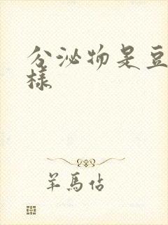 分泌物是豆腐渣样