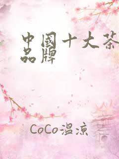 中国十大茶企业品牌