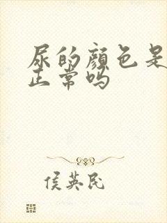 尿的颜色是黄色正常吗