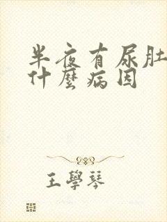 半夜有尿肚子胀什么病因