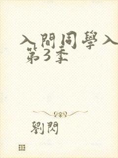 入间同学入魔了 第3季