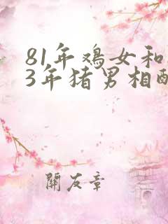 81年鸡女和83年猪男相配婚姻如何