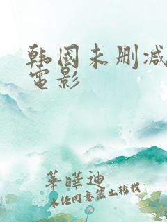 韩国未删减完整电影