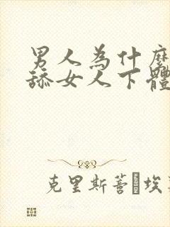 男人为什么喜欢舔女人下体