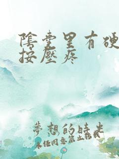 阴囊里有硬疙瘩按压疼