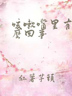 咳嗽嘴里有血怎么回事