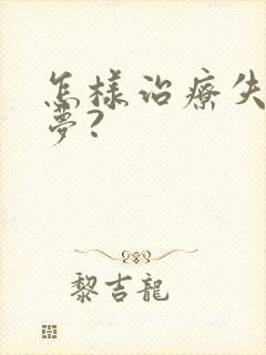 怎样治疗失眠多梦?