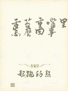 舌苔重嘴里苦是怎么回事