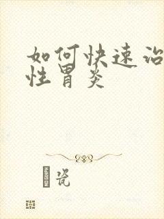 如何快速治疗慢性胃炎