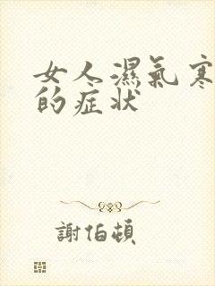 女人湿气寒气重的症状