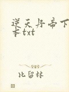 逆天丹帝下载全本txt