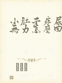 小肚子疼尿频尿无力怎么回事