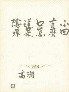 阴道口有小疙瘩痒是怎么回事