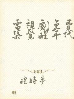 电视剧免费看全集觉醒年代