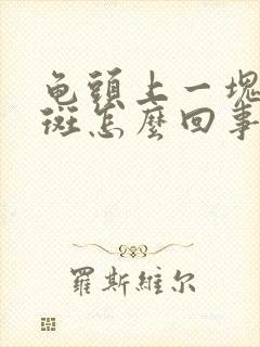 龟头上一块块红斑怎么回事