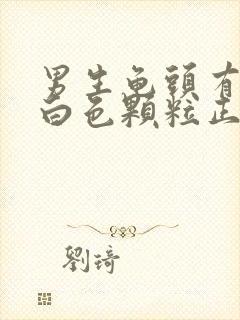 男生龟头有一圈白色颗粒正常吗