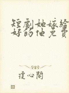 短剧她嫁给了更好的他免费观看