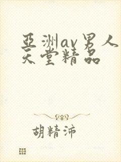 亚洲av男人的天堂精品
