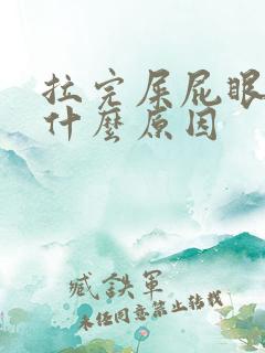 拉完屎屁眼疼痛什么原因