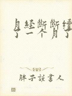 月经断断续续来了一个月了还不停怎么办