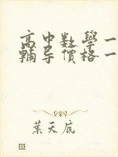 高中数学一对一辅导价格一般收费多少钱