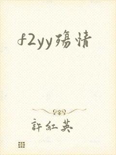 f2yy殇情