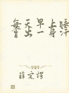 每天早上睡醒都会出一身汗